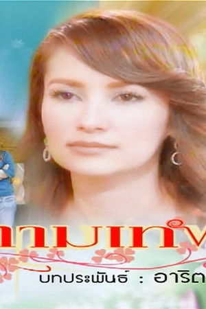 ลิขิตกามเทพ