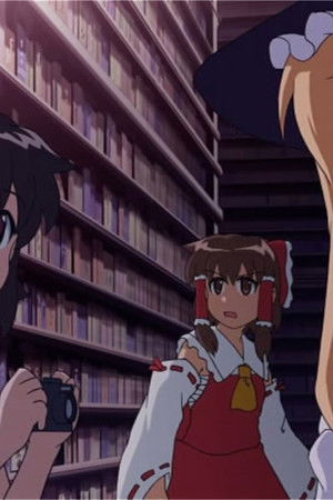 東方二次創作同人アニメ 夢想夏郷