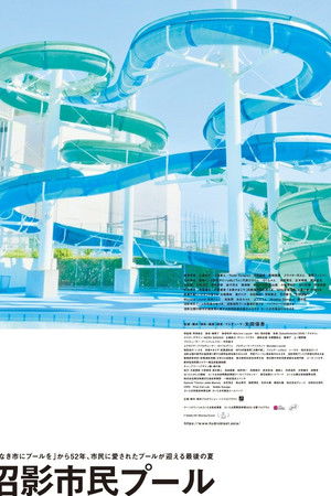 沼影市民プール