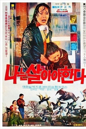 나는 살아야 한다