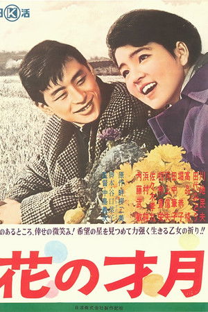 花の才月