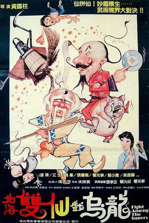 北海雙仙戲烏龍