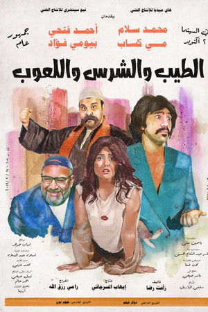 الطيب و الشرس و اللعوب