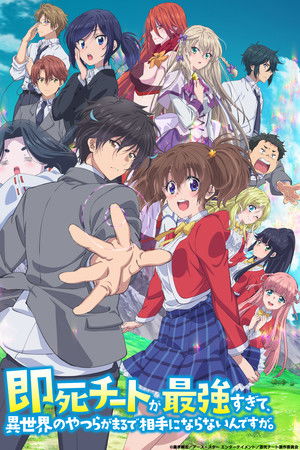 即死チートが最強すぎて、異世界のやつらがまるで相手にならないんですが。