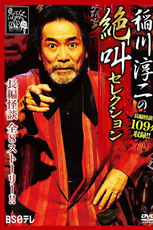 稲川淳二の絶叫セレクション