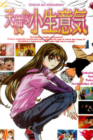 天使な小生意気