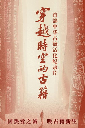 穿越时空的古籍