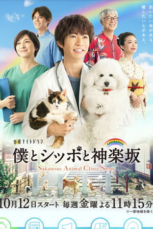 僕とシッポと神楽坂