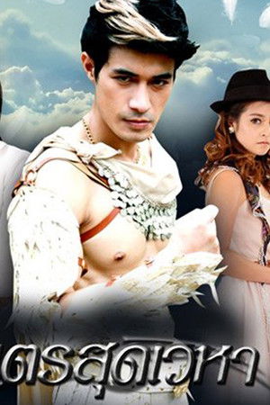 เทพบุตรสุดเวหา