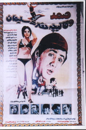 صمد و قاليچه حضرت سليمان