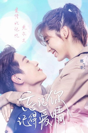 忘记你，记得爱情