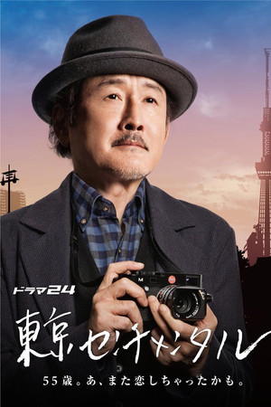 東京センチメンタル