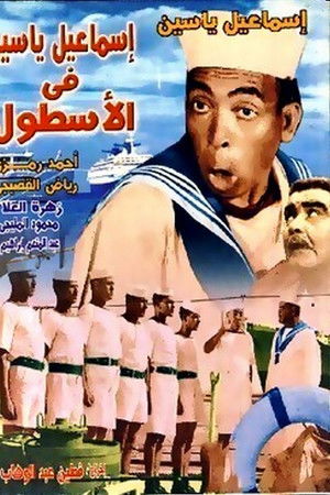 إسماعيل ياسين في الأسطول