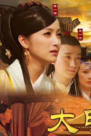 大明嫔妃之长门怨