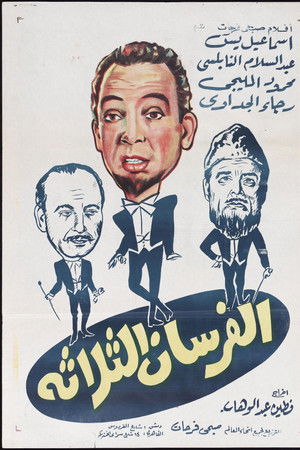 الفرسان الثلاثة