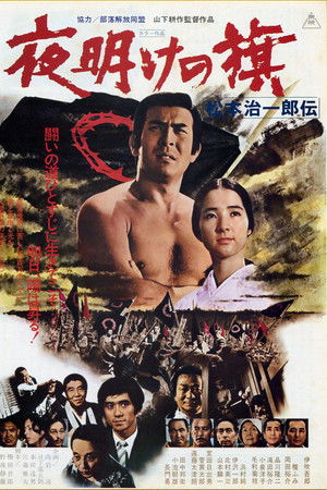 夜明けの旗 松本治一郎伝