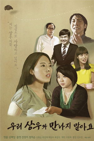 우리 상우와 만나지 말아요