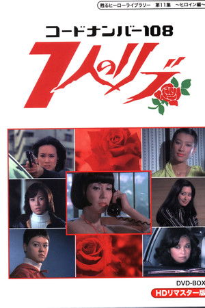 コードナンバー108 7人のリブ
