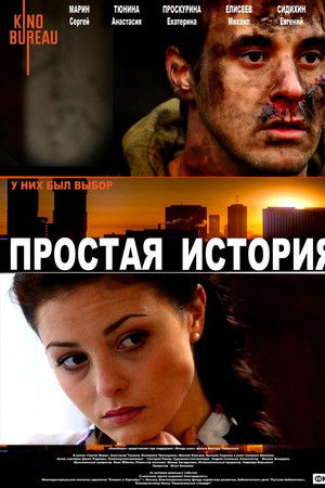 Простая история