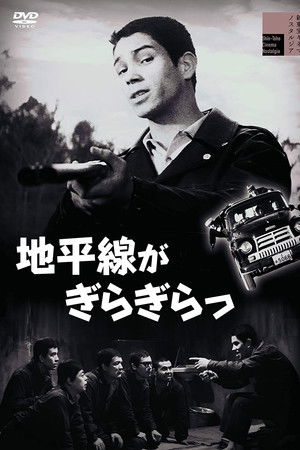 地平線がぎらぎらっ