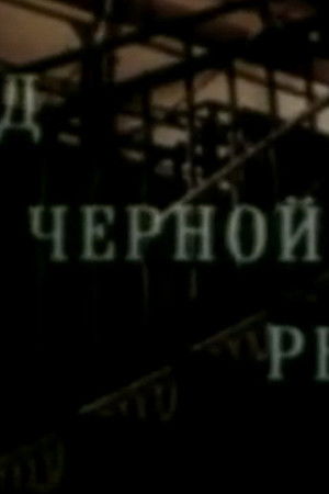 Кодекс молчания 2. След чёрной рыбы