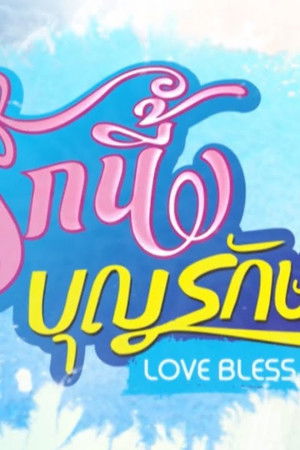 รักนี้บุญรักษา