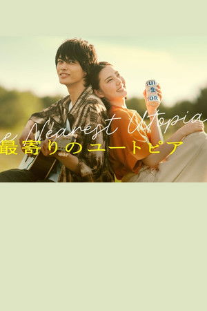 最寄りのユートピア