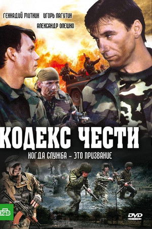 Кодекс чести