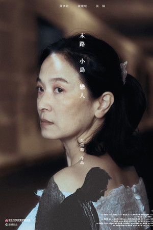 末路 小島 戀人