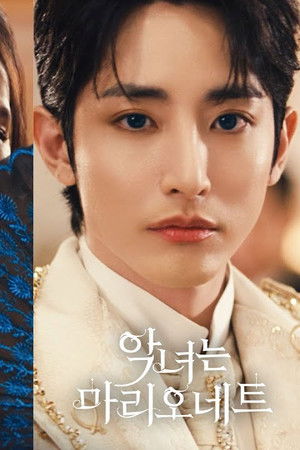 악녀는 마리오네트