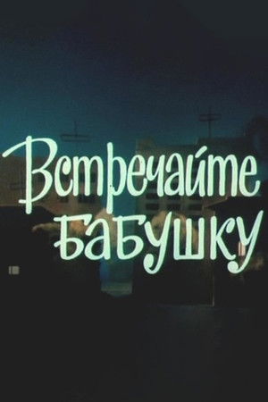 Встречайте бабушку