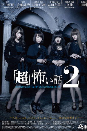 「超」怖い話2