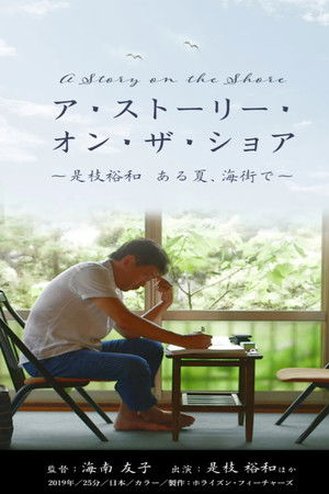 ア・ストーリー・オン・ザ・ショア ～是枝裕和 ある夏、海街で～