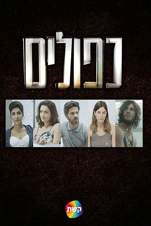 כפולים