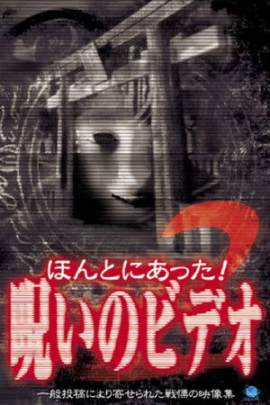 ほんとにあった！呪いのビデオ２
