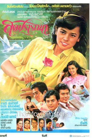 สุดปรารถนา