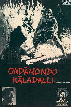 ಒಂದಾನೊಂದು ಕಾಲದಲ್ಲಿ,