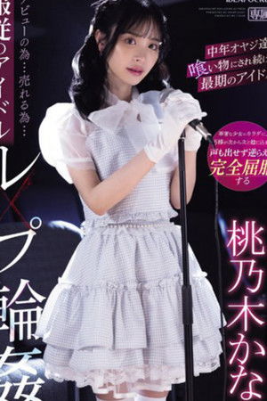 デビューの為…売れる為…服従のアイドルレ×プ輪● 中年オヤジ達に喰い物にされ続けた最期のアイドル 桃乃木かな
