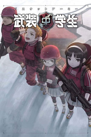 武装中学生 バスケットアーミー