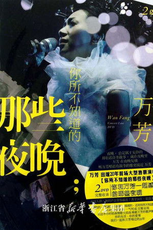 Wan Fang Those Nights You Do Not Know Live Concert 2010