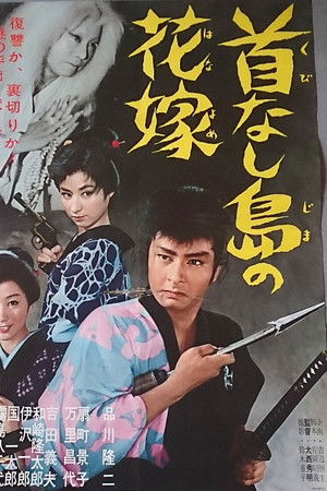 首なし島の花嫁