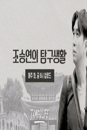 조승연의 탐구생활