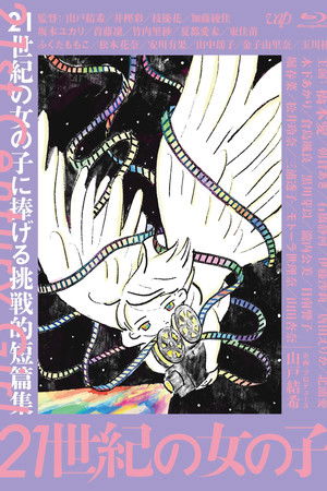 21世紀の女の子