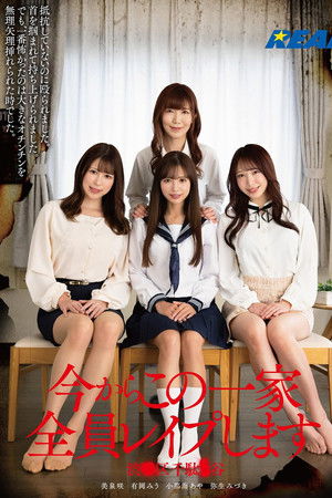 今からこの一家全員レイプします 渋●区千駄●谷