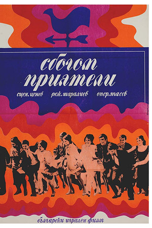 Сбогом, приятели!