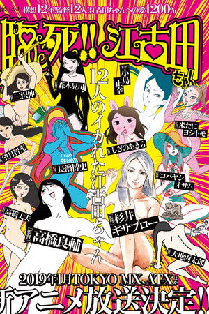 臨死!!江古田ちゃん