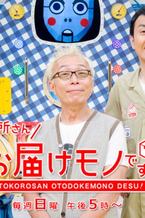 所さんお届けモノです！