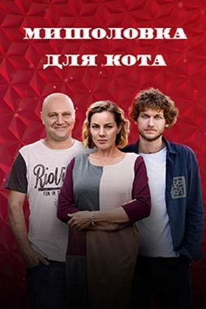 Мышеловка для кота