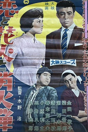 恋と花火と消火弾