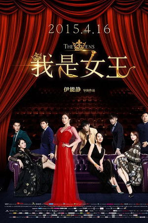 我是女王